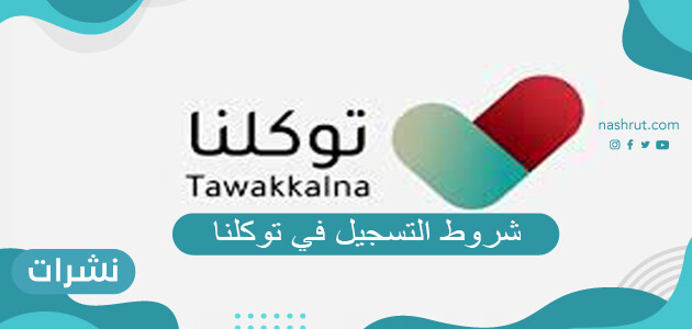 شروط التسجيل في توكلنا وطريقة التسجيل الصحيحة