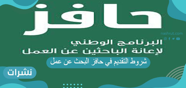 شروط التقديم في حافز البحث عن عمل