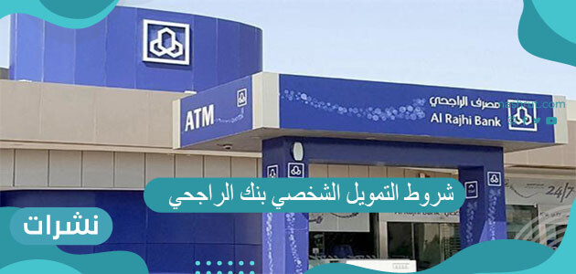 شروط التمويل الشخصي بنك الراجحي وكيفية طلب التمويل الشخصي من الراجحي