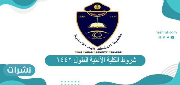 شروط الكلية الأمنية الطول 1442