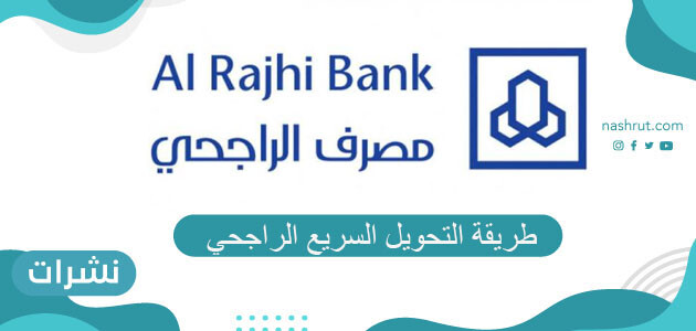 طريقة التحويل السريع الراجحي وكيفية تفعيل خدمة التحويل السريع