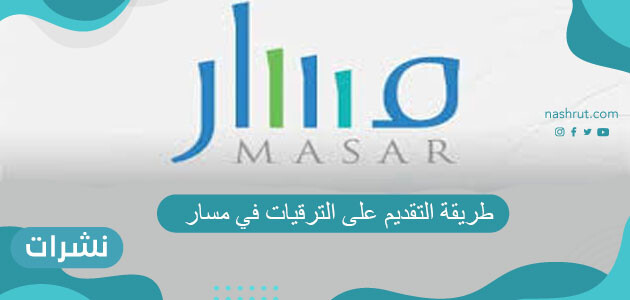 طريقة التقديم على الترقيات في مسار