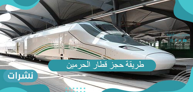 طريقة حجز قطار الحرمين