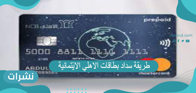 طريقة سداد بطاقات الاهلي الائتمانية في السعودية بالخطوات التفصيلية