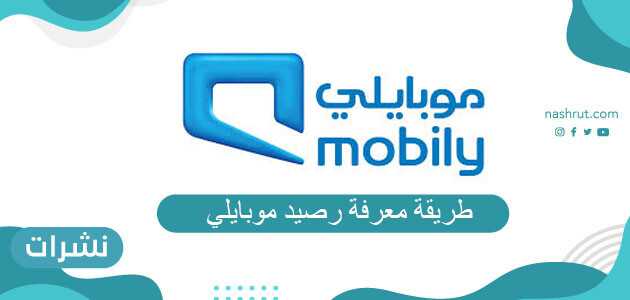 طريقة معرفة رصيد موبايلي