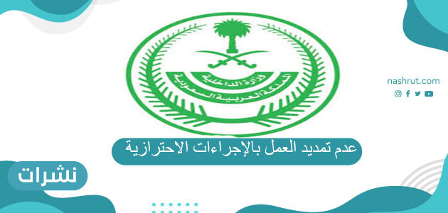 عدم تمديد العمل بالإجراءات الاحترازية