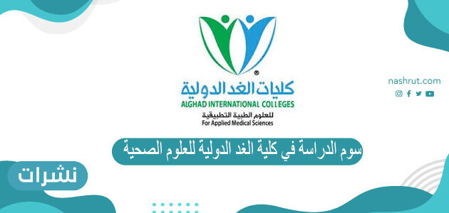 كم رسوم الدراسة في كلية الغد الدولية للعلوم الصحية 2021-1442