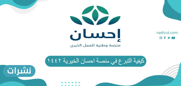 كيفية التبرع في منصة احسان الخيرية 1442