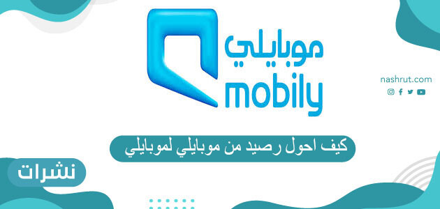 كيف احول رصيد من موبايلي لموبايلي
