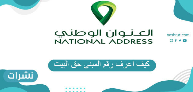 كيف اعرف رقم المبنى حق البيت