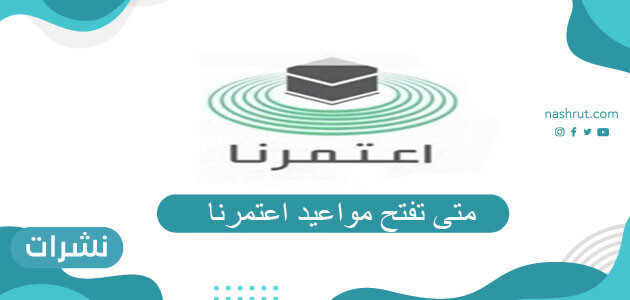 متى تفتح مواعيد اعتمرنا وطريقة حجز العمرة في اعتمرنا