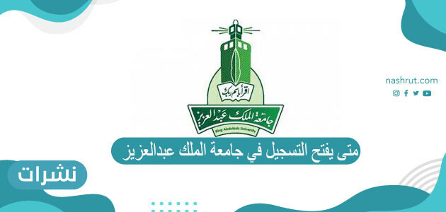 متى يفتح التسجيل في جامعة الملك عبدالعزيز