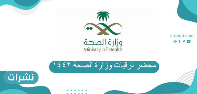 محضر ترقيات وزارة الصحة 1442
