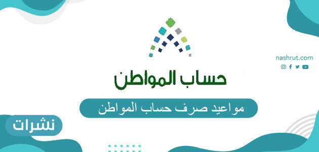 مواعيد صرف حساب المواطن
