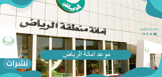 رابط حجز موعد امانة الرياض والاستعلام عن المعاملات