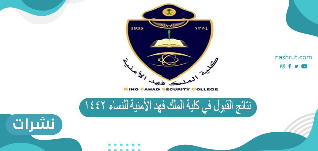نتائج القبول في كلية الملك فهد الأمنية للنساء 1442 على رتبة جندي أول
