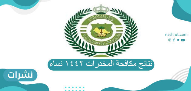 نتائج مكافحة المخدرات 1442 نساء