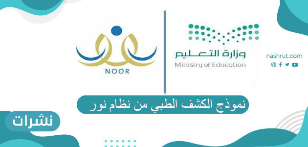 طريقة طباعة نموذج الكشف الطبي من نظام نور 1442