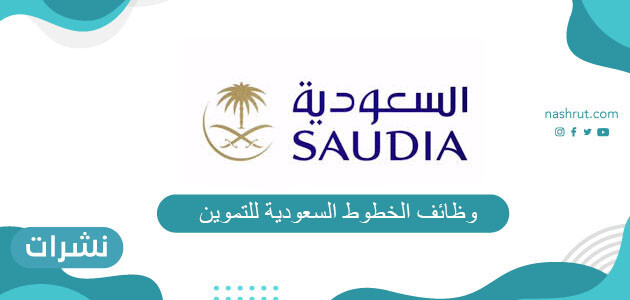 وظائف الخطوط السعودية للتموين