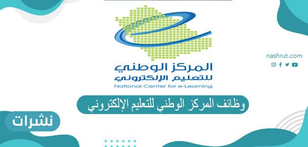 رابط التقديم على وظائف المركز الوطني للتعليم الإلكتروني 1442 بكافة التخصصات