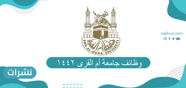 رابط التقديم على وظائف جامعة أم القرى 1442 كافة التخصصات