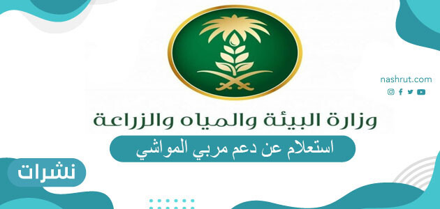 استعلام عن دعم مربي المواشي – عبر موقع وزارة البيئة والمياه والزراعة السعودية