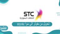 تحويل من مفوتر الى سوا mystc وطريقة التحويل من مسبق الدفع لمفوتر