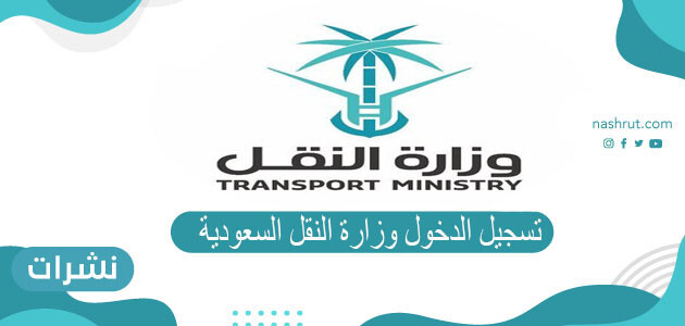 تسجيل الدخول وزارة النقل السعودية وطريقة تفعيل الحساب