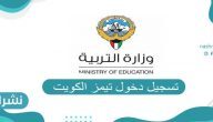 تسجيل دخول تيمز الكويت ورابط تسجيل الدخول في البرنامج portal.moe.edu.kw