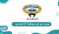 رابط وخطوات حجز موعد محكمة الاحمدي والمنطقة التعليمية منصة متى