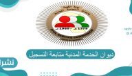 ديوان الخدمة المدنية متابعة التسجيل 2021 ومواعيد متابعة التسجيل