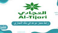 رابط حجز موعد البنك التجاري الكويتي cbk-online.com