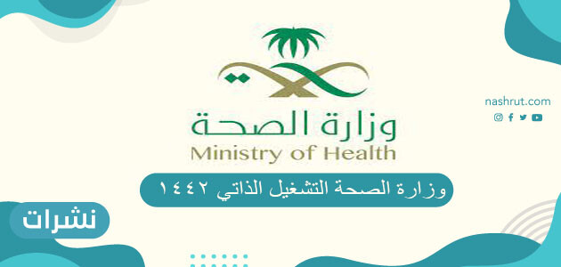 وزارة الصحة التشغيل الذاتي 1442