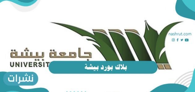 عمادة القبول والتسجيل جامعة بيشه