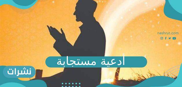 أدعية مستجابة