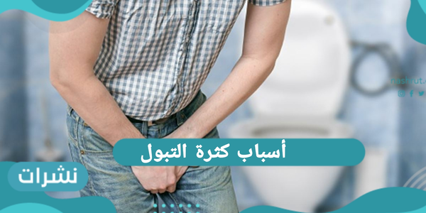 أسباب كثرة التبول