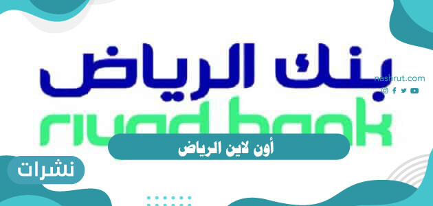 أهم الخدمات التي يقدمها الرياض اون لاين وطريقة تسجيل الدخول إليه