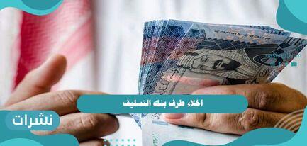 اخلاء طرف بنك التسليف برقم الهوية