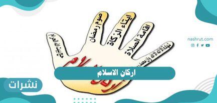 اركان الاسلام الخمسة بالترتيب للأطفال