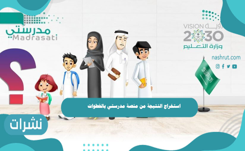 استخراج النتيجة من منصة مدرستي بالخطوات التفصيلية