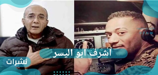 اشرف ابو اليسر