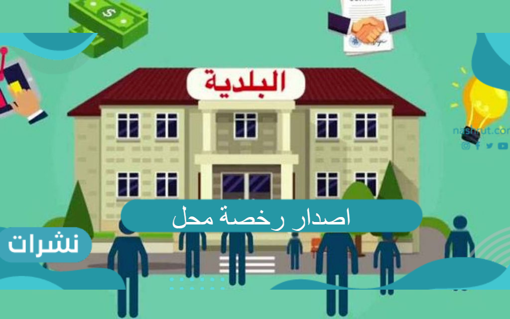 اصدار رخصة محل