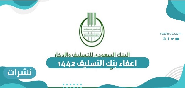 اعفاء بنك التسليف 1442
