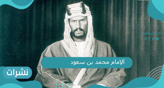 الامام محمد بن سعود