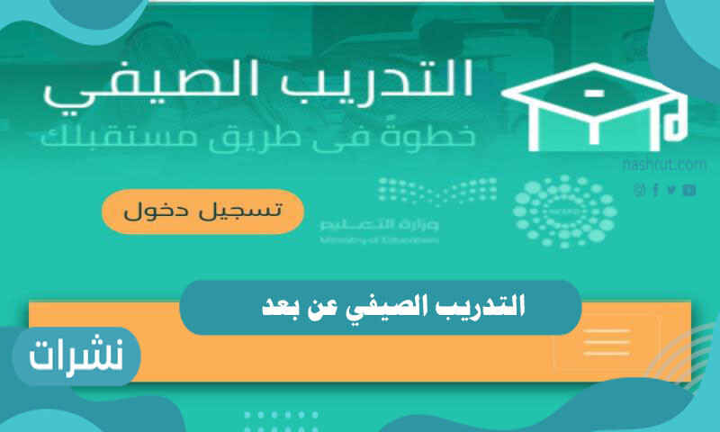التدريب الصيفي عن بعد