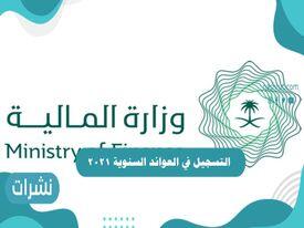 التسجيل في العوائد السنوية 2021