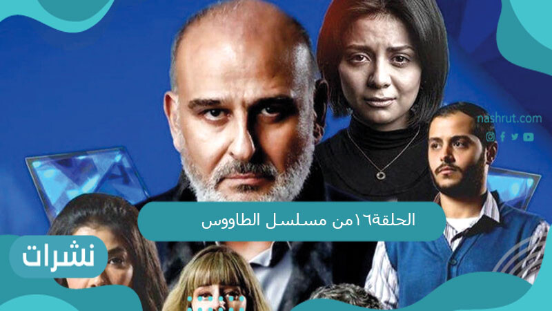 الحقة16من مسلسل الطاووس