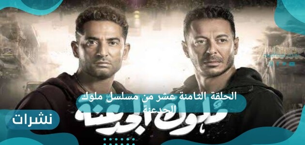 الحلقة الثامنة عشر من مسلسل ملوك الجدعنة |موت عطية ومقتل أم بسنت