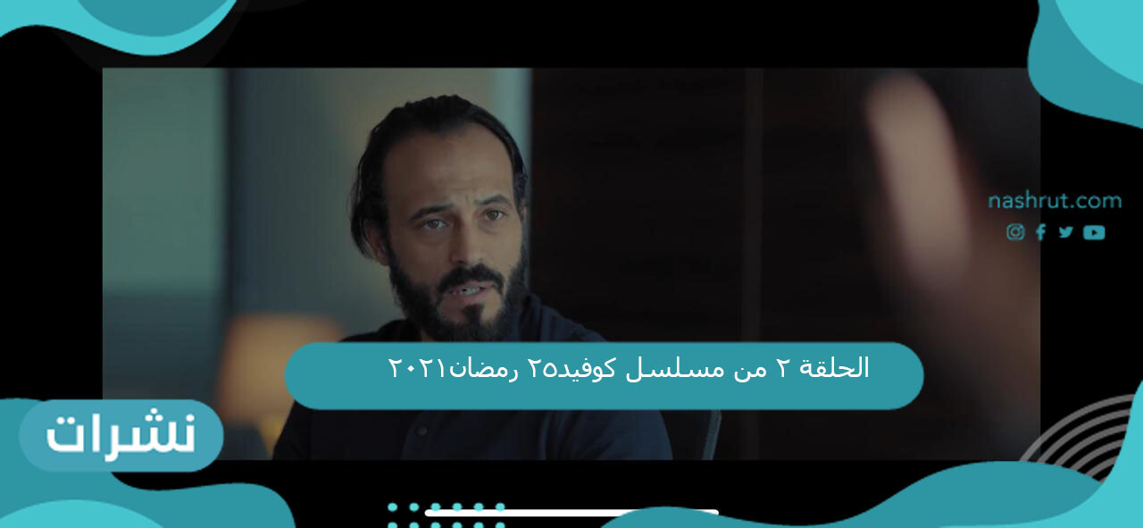 الحلقة 2 من مسلسل كوفيد25 رمضان2021