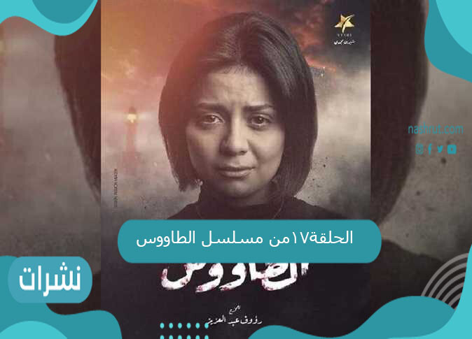 الحلقة17من مسلسل الطاووس رمضان2021